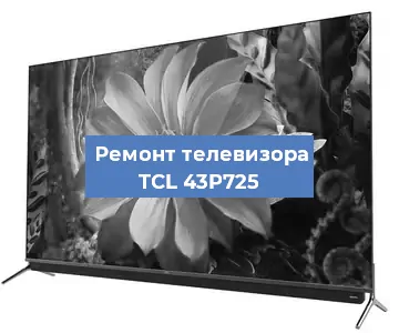 Замена динамиков на телевизоре TCL 43P725 в Самаре